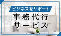 事務代行サービス 事務代行サービス