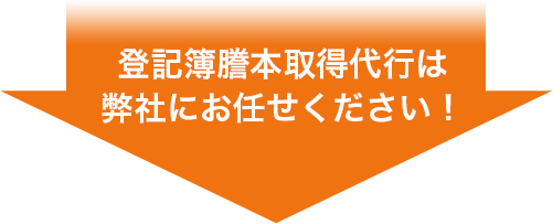 登記簿謄本取得代行は弊社にお任せください! 登記簿謄本取得代行は弊社にお任せください!