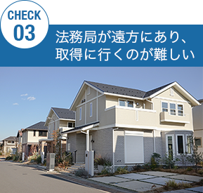 法務局が遠方にあり、取得に行くのが難しい 法務局が遠方にあり、取得に行くのが難しい