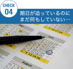 期日が迫っているのに、まだ何もしていない… 期日が迫っているのに、まだ何もしていない…